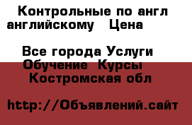 Контрольные по англ английскому › Цена ­ 300 - Все города Услуги » Обучение. Курсы   . Костромская обл.